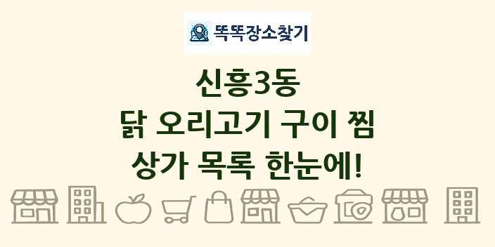 신흥3동 닭 오리고기 구이 찜 상가 목록 및 정보