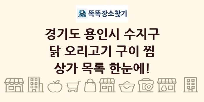 경기도 용인시 수지구 닭 오리고기 구이 찜 상가 목록 및 정보