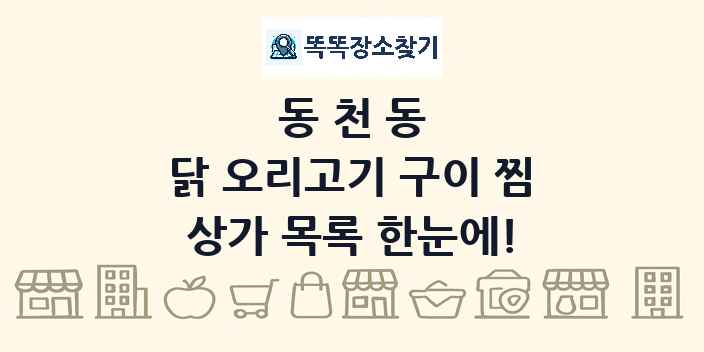 동천동 닭 오리고기 구이 찜 상가 목록 및 정보