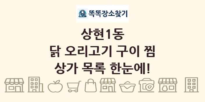 상현1동 닭 오리고기 구이 찜 상가 목록 및 정보