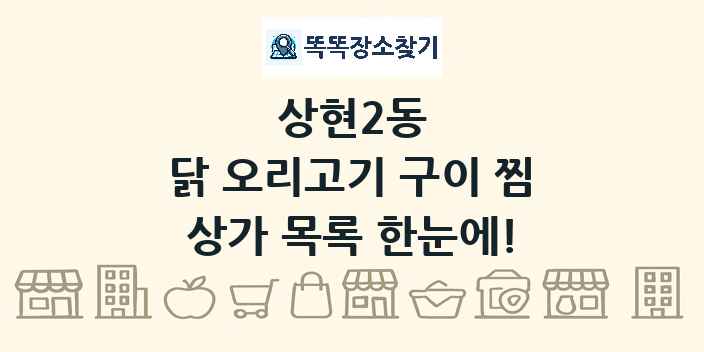 상현2동 닭 오리고기 구이 찜 상가 목록 및 정보