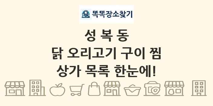 성복동 닭 오리고기 구이 찜 상가 목록 및 정보