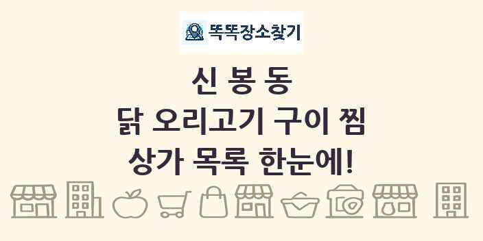 신봉동 닭 오리고기 구이 찜 상가 목록 및 정보