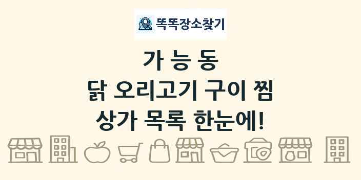 가능동 닭 오리고기 구이 찜 상가 목록 및 정보