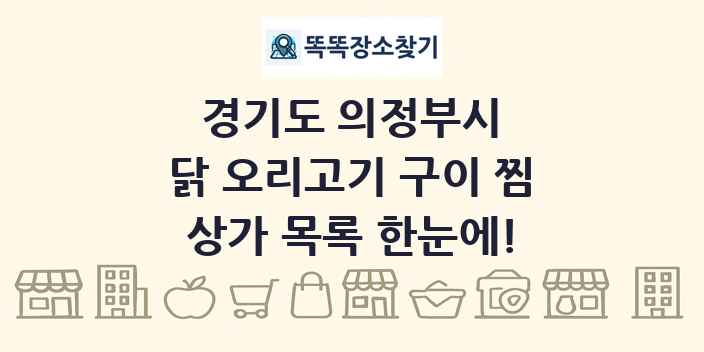 경기도 의정부시 닭 오리고기 구이 찜 상가 목록 및 정보