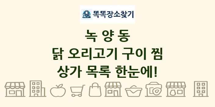 녹양동 닭 오리고기 구이 찜 상가 목록 및 정보