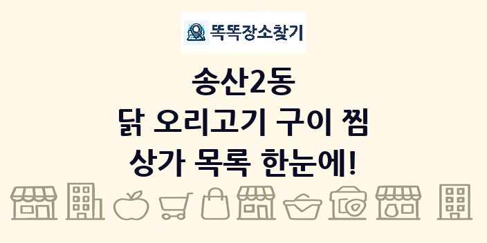 송산2동 닭 오리고기 구이 찜 상가 목록 및 정보