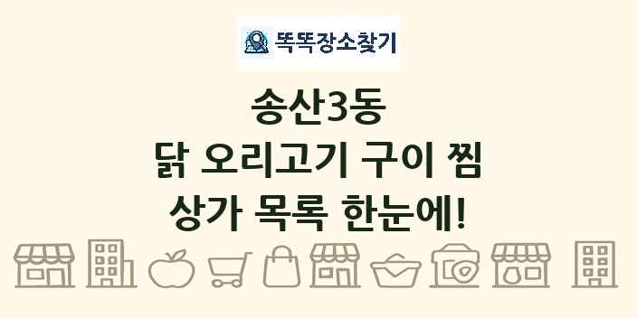 송산3동 닭 오리고기 구이 찜 상가 목록 및 정보