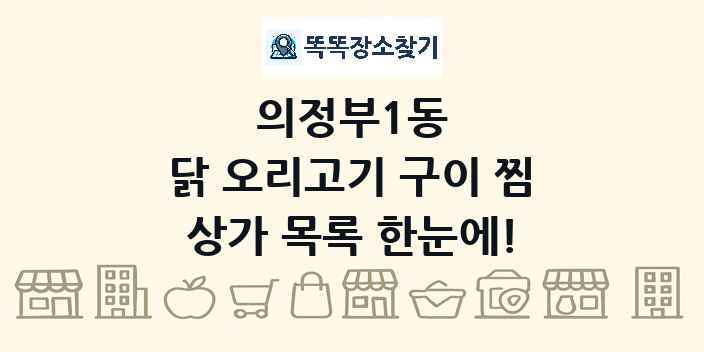 의정부1동 닭 오리고기 구이 찜 상가 목록 및 정보