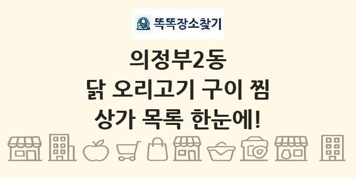 의정부2동 닭 오리고기 구이 찜 상가 목록 및 정보