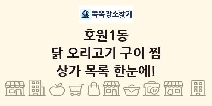 호원1동 닭 오리고기 구이 찜 상가 목록 및 정보