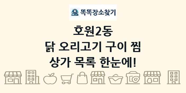 호원2동 닭 오리고기 구이 찜 상가 목록 및 정보