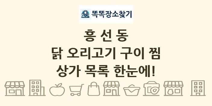 흥선동 닭 오리고기 구이 찜 상가 목록 및 정보