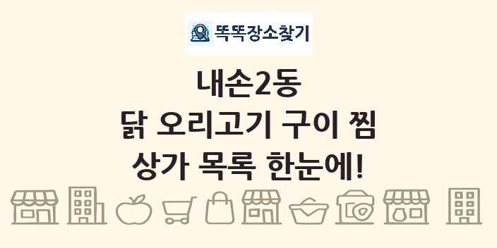 내손2동 닭 오리고기 구이 찜 상가 목록 및 정보