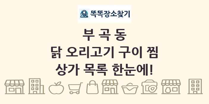 부곡동 닭 오리고기 구이 찜 상가 목록 및 정보