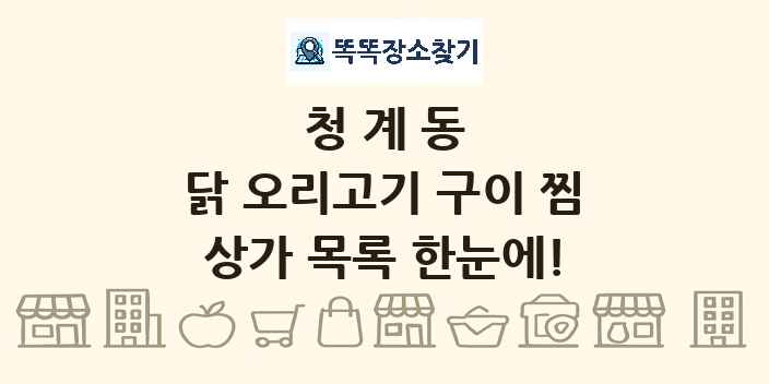 청계동 닭 오리고기 구이 찜 상가 목록 및 정보
