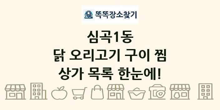 심곡1동 닭 오리고기 구이 찜 상가 목록 및 정보