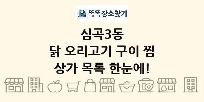 심곡3동 닭 오리고기 구이 찜 상가 목록 및 정보