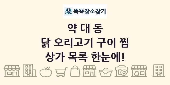 약대동 닭 오리고기 구이 찜 상가 목록 및 정보