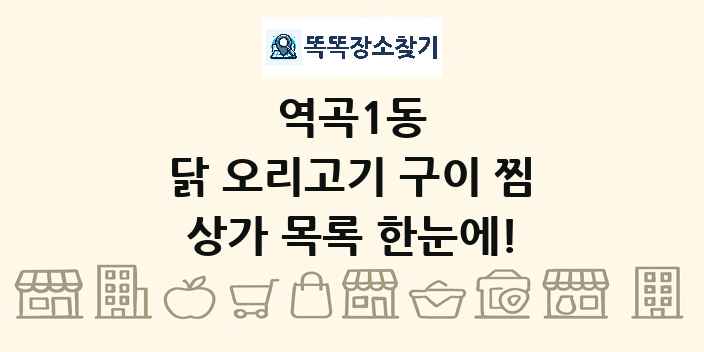 역곡1동 닭 오리고기 구이 찜 상가 목록 및 정보