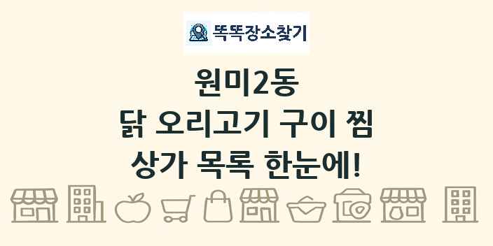원미2동 닭 오리고기 구이 찜 상가 목록 및 정보