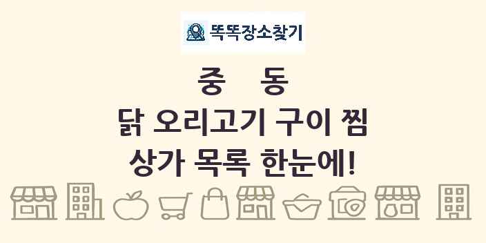 중동 닭 오리고기 구이 찜 상가 목록 및 정보