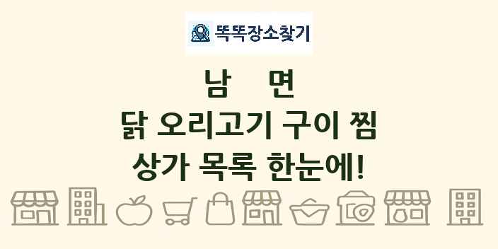 남면 닭 오리고기 구이 찜 상가 목록 및 정보