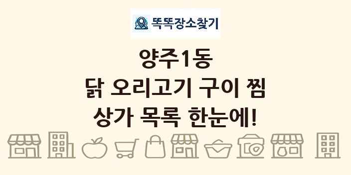 양주1동 닭 오리고기 구이 찜 상가 목록 및 정보
