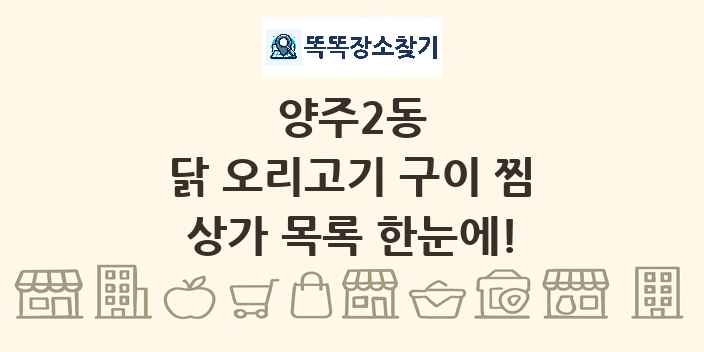 양주2동 닭 오리고기 구이 찜 상가 목록 및 정보