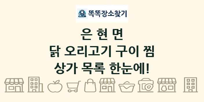 은현면 닭 오리고기 구이 찜 상가 목록 및 정보