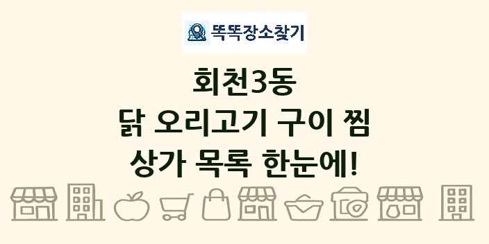 회천3동 닭 오리고기 구이 찜 상가 목록 및 정보