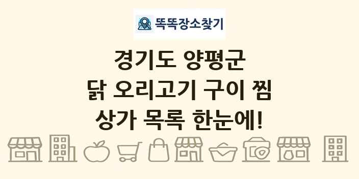 경기도 양평군 닭 오리고기 구이 찜 상가 목록 및 정보