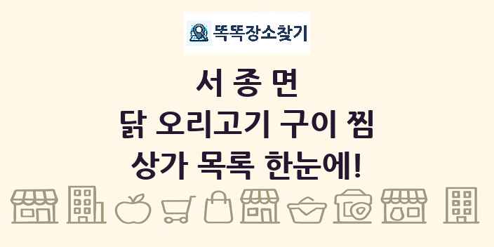 서종면 닭 오리고기 구이 찜 상가 목록 및 정보