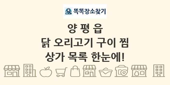 양평읍 닭 오리고기 구이 찜 상가 목록 및 정보