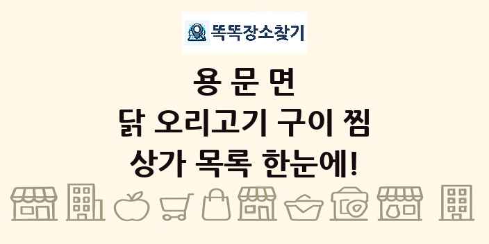 용문면 닭 오리고기 구이 찜 상가 목록 및 정보