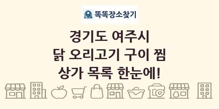 경기도 여주시 닭 오리고기 구이 찜 상가 목록 및 정보