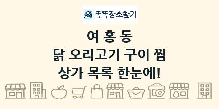 여흥동 닭 오리고기 구이 찜 상가 목록 및 정보