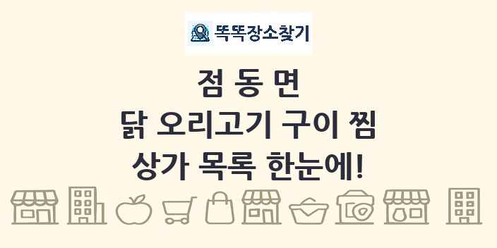 점동면 닭 오리고기 구이 찜 상가 목록 및 정보