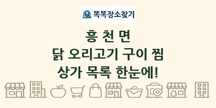 흥천면 닭 오리고기 구이 찜 상가 목록 및 정보
