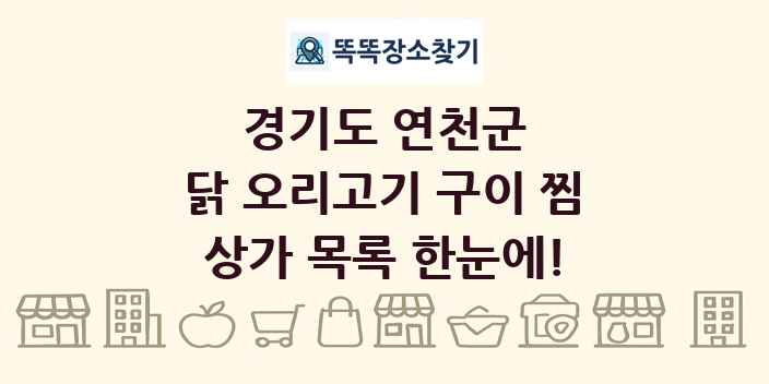 경기도 연천군 닭 오리고기 구이 찜 상가 목록 및 정보