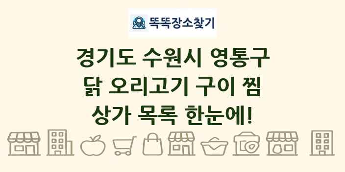 경기도 수원시 영통구 닭 오리고기 구이 찜 상가 목록 및 정보