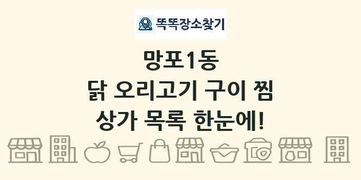 망포1동 닭 오리고기 구이 찜 상가 목록 및 정보