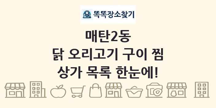 매탄2동 닭 오리고기 구이 찜 상가 목록 및 정보
