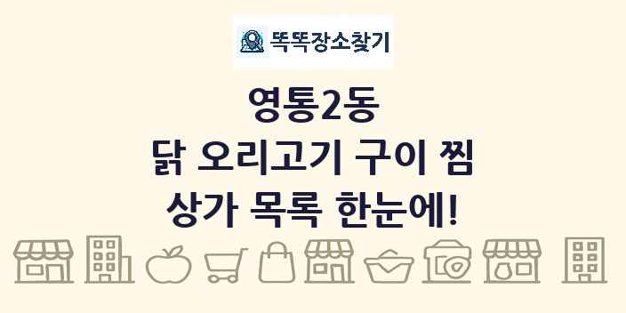 영통2동 닭 오리고기 구이 찜 상가 목록 및 정보