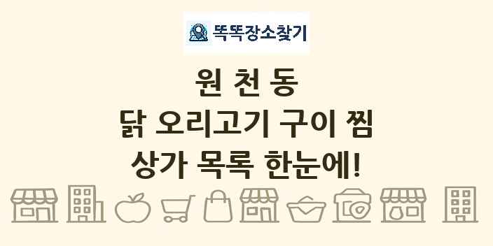 원천동 닭 오리고기 구이 찜 상가 목록 및 정보