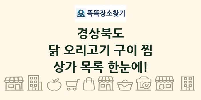 경상북도 닭 오리고기 구이 찜 상가 목록 및 정보