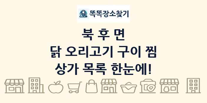 북후면 닭 오리고기 구이 찜 상가 목록 및 정보