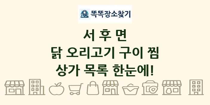 서후면 닭 오리고기 구이 찜 상가 목록 및 정보