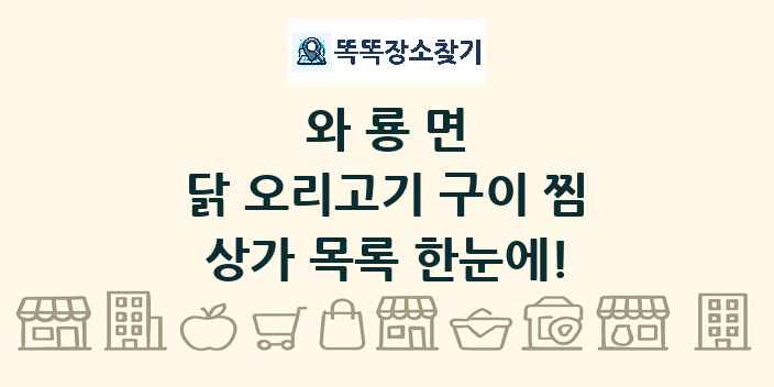 와룡면 닭 오리고기 구이 찜 상가 목록 및 정보
