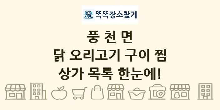 풍천면 닭 오리고기 구이 찜 상가 목록 및 정보